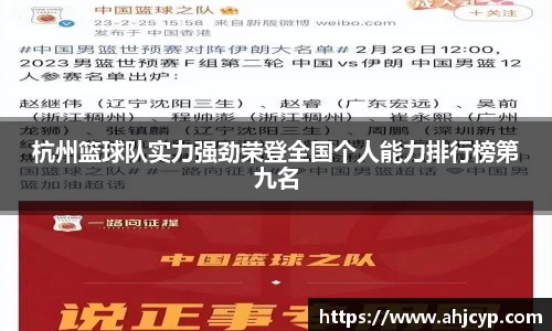 杭州篮球队实力强劲荣登全国个人能力排行榜第九名