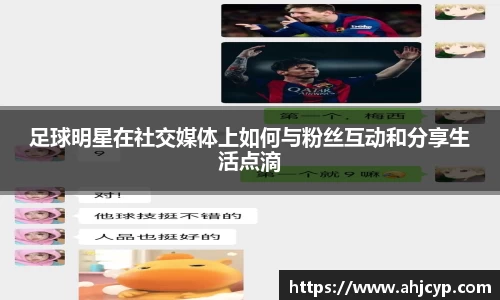 足球明星在社交媒体上如何与粉丝互动和分享生活点滴