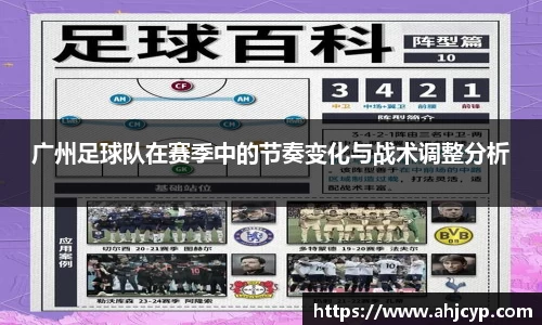 广州足球队在赛季中的节奏变化与战术调整分析