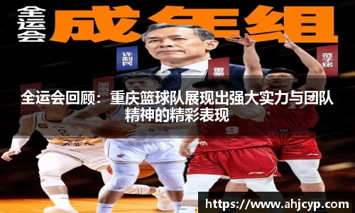 全运会回顾:重庆篮球队展现出强大实力与团队精神的精彩表现