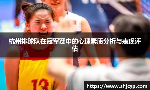 杭州排球队在冠军赛中的心理素质分析与表现评估