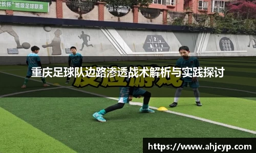 重庆足球队边路渗透战术解析与实践探讨